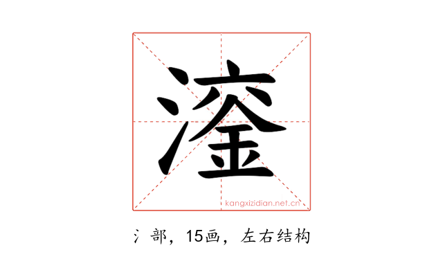 𪷙