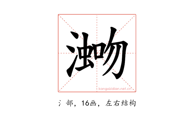 𪷡