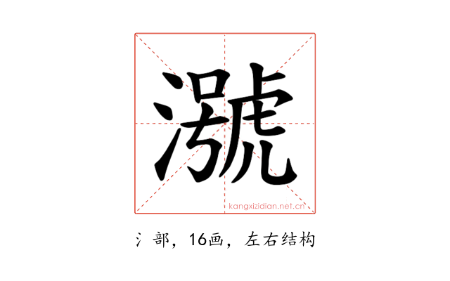 𪷢