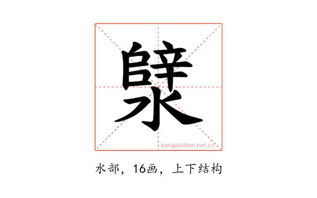 𪷣