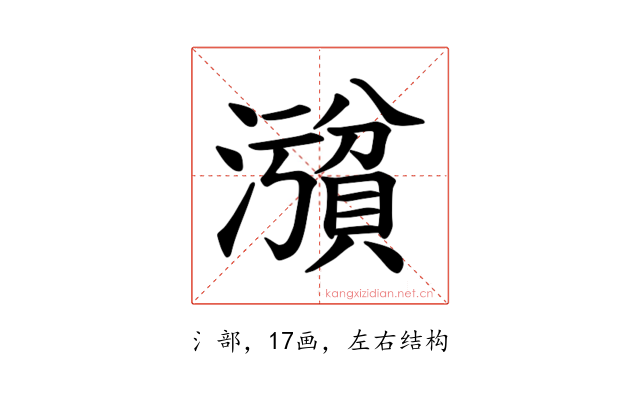 𪷪
