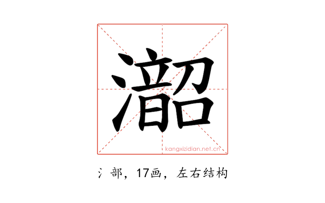 𪷰