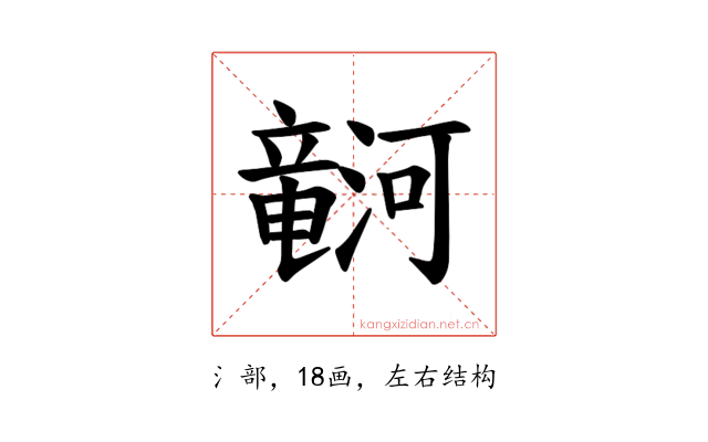 𪷹