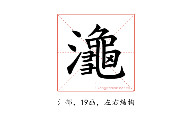 𪷾
