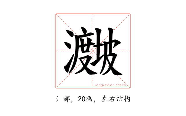 𪸁
