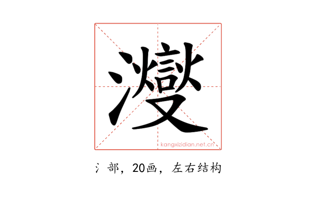 𪸂