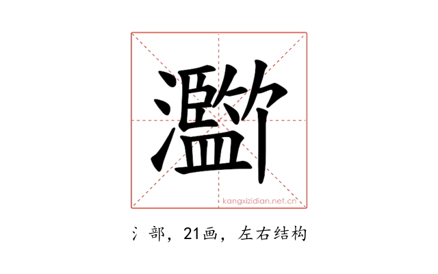 𪸄