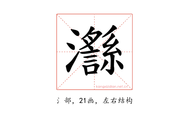 𪸅