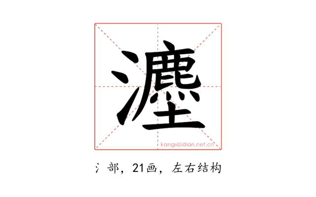 𪸇