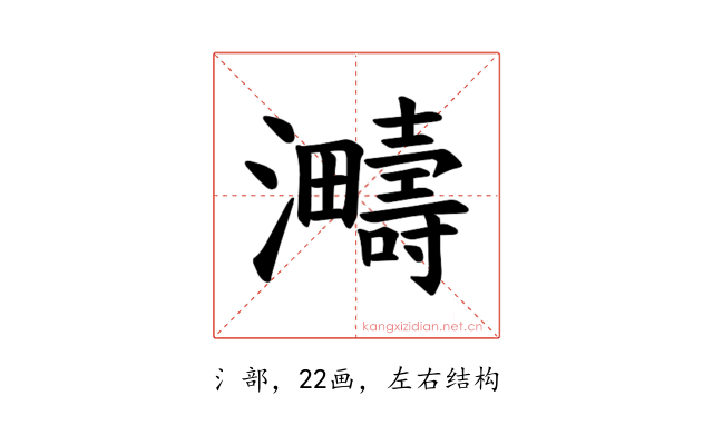 𪸈