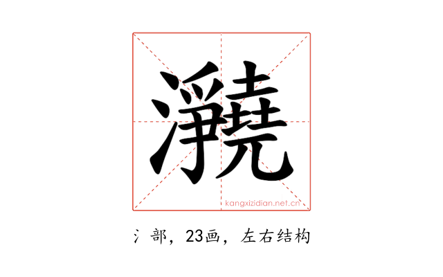 𪸊