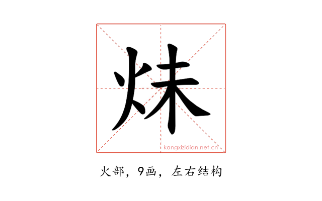 𪸙
