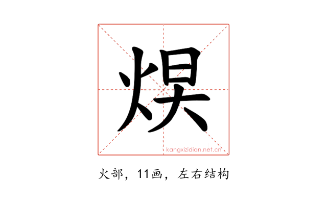 𪸮