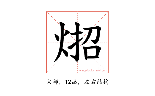 𪸳