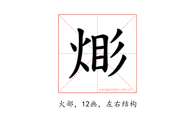 𪸹