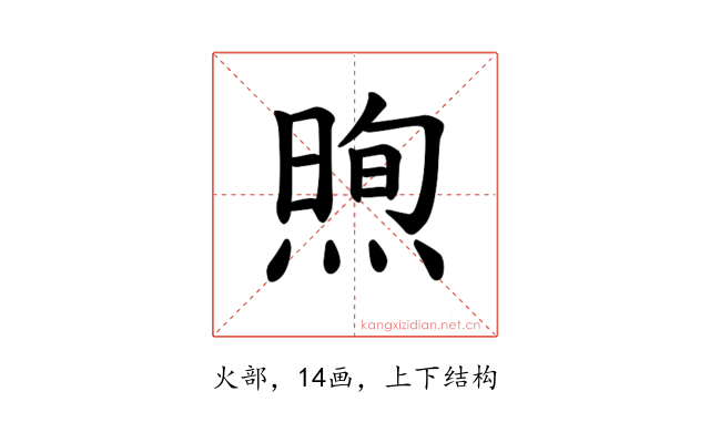 𪹕