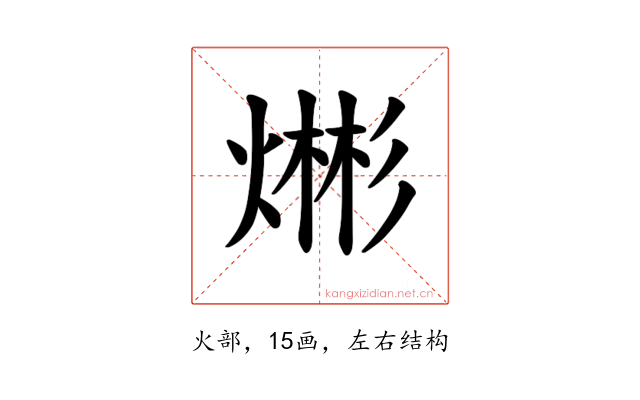 𪹡