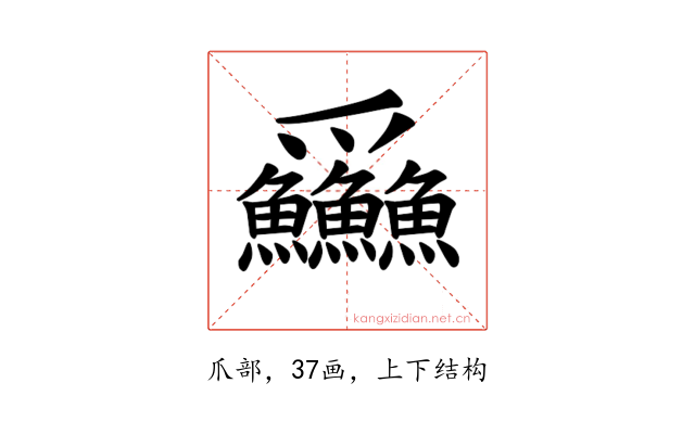 𪺚