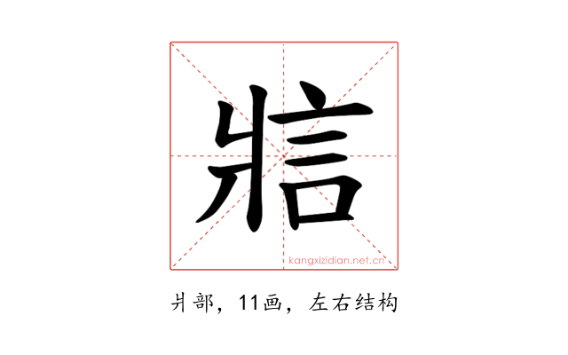 𪺞