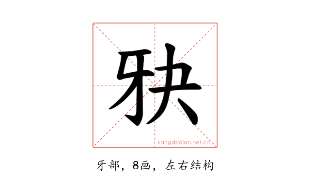 𪺧