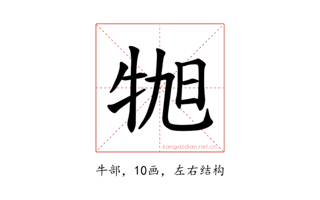 𪺬