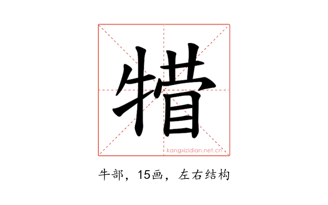 𪺴