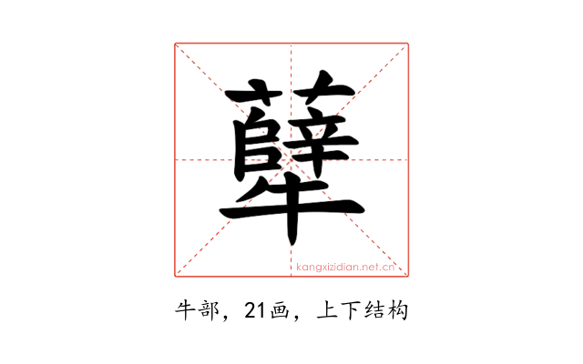 𪺶