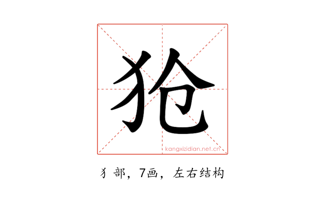 𪺷
