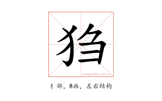 𪺸