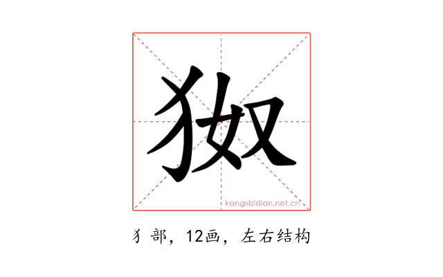 𪺹