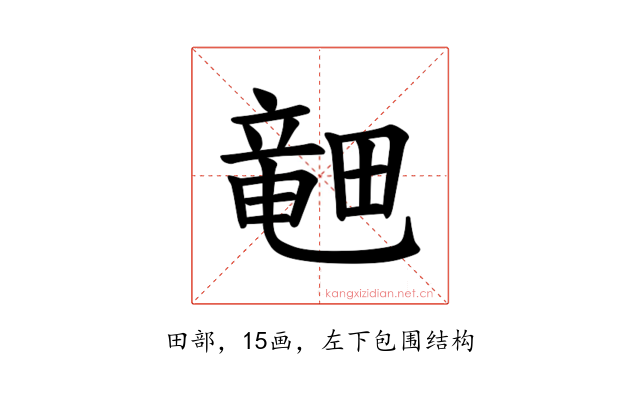 𪽞