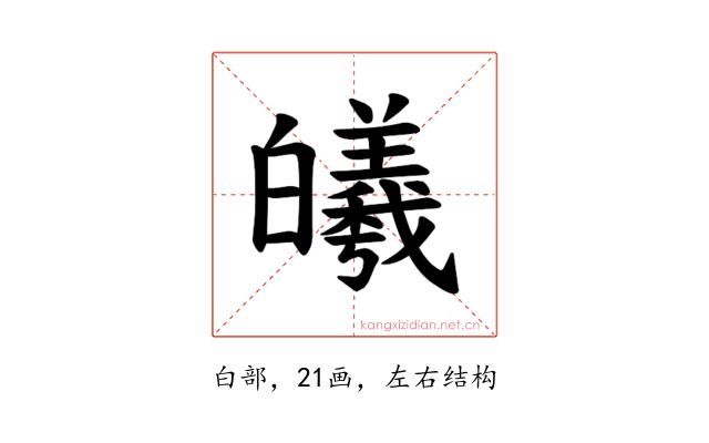 𪾅
