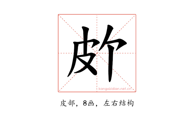 𪾆