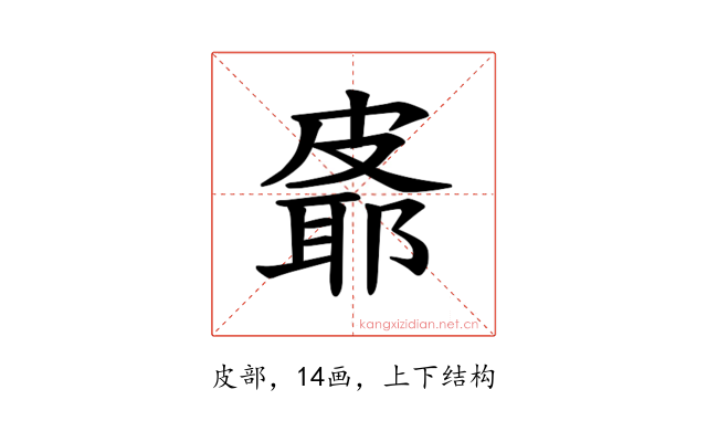 𪾉