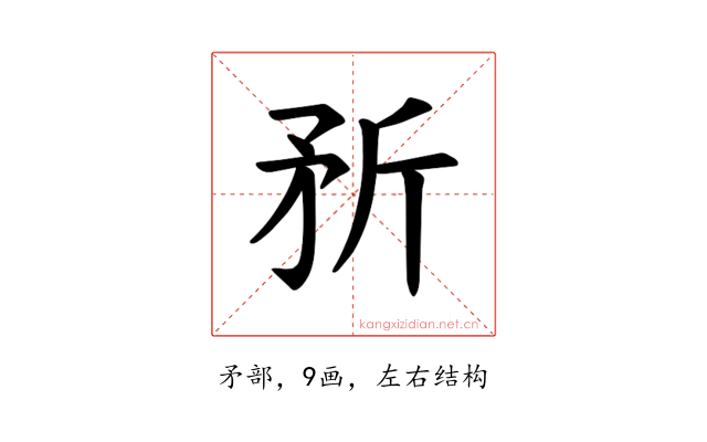 𪿆