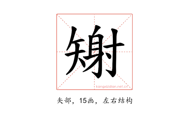 𪿎