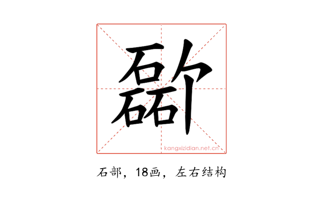 𪿸