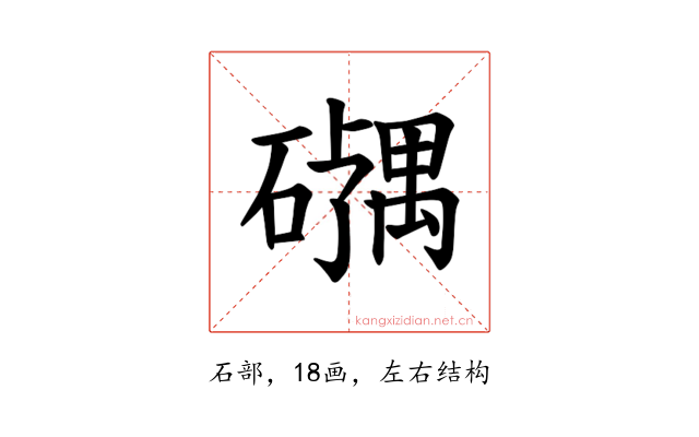 𪿹
