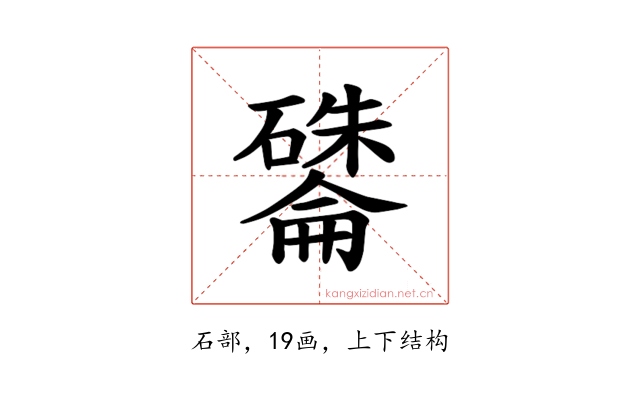 𪿽
