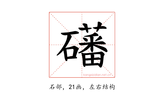 𪿾