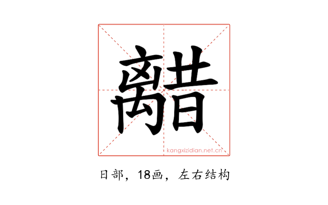𫀥
