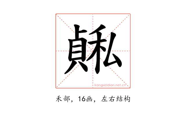 𫁅