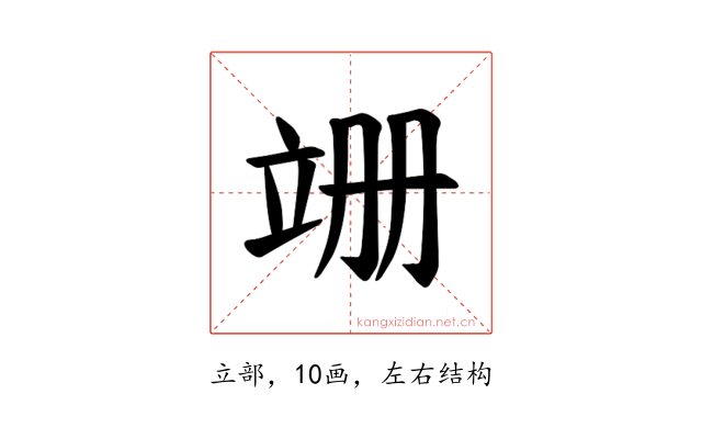 𫁠