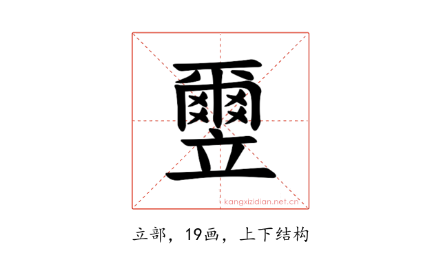 𫁮
