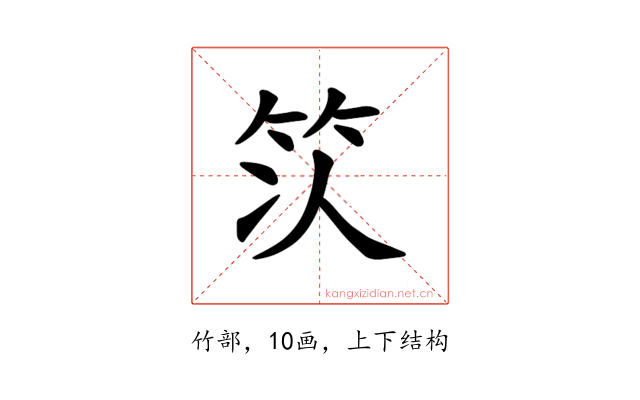𫁴