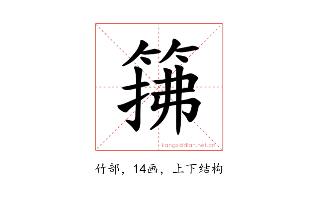 𫂅