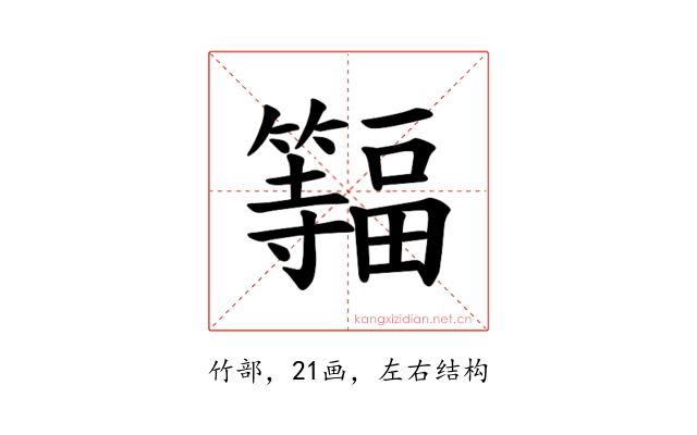 𫂨