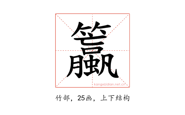𫂯