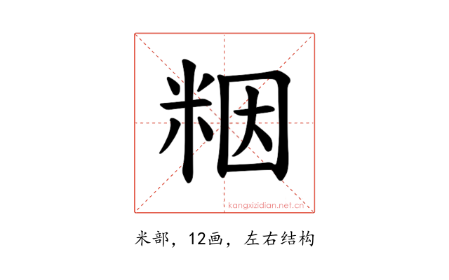 𫂾