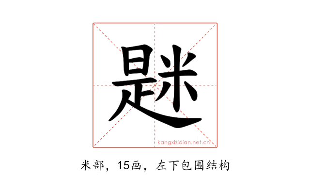 𫃆